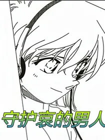 守护哀的男人