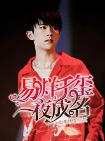 易烊千玺：一夜成名