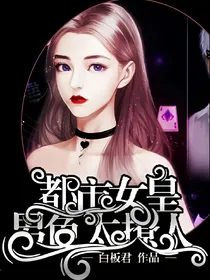 都市女皇——男色太撩人