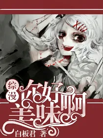 你好美味啊