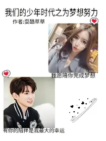 我们的少年时代之为梦想努力