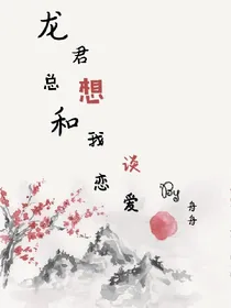 龙君总想和我谈恋爱