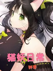 猫妖日常