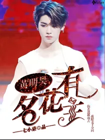 黄明昊:名花有主