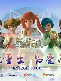 星学院之星界恋