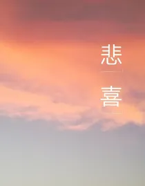 悲-喜