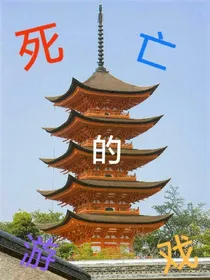 死亡的游戏