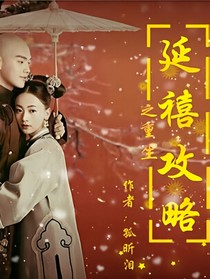 延禧攻略之重生