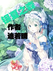 银夏之森
