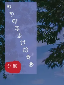 匆匆那年的青春