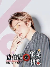 边伯贤：忆是初恋