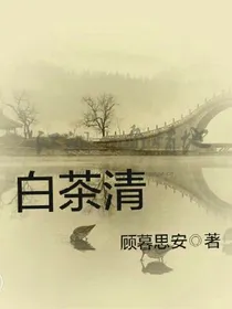 白茶清