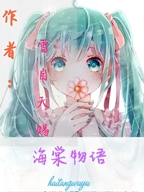 海棠物语