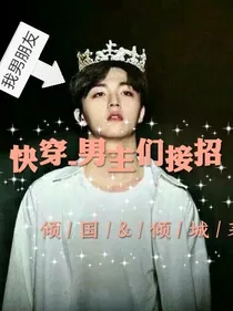 快穿-男主们接招