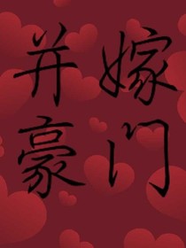 并嫁豪门