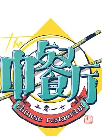 中餐3之NPC遇上呆萌店长