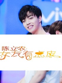 陈立农:女友有点皮