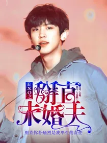 EXO之掰直未婚夫？