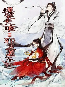 爆笑天宫:邪王惹不起