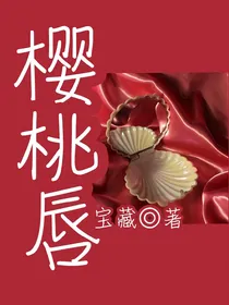 樱桃唇