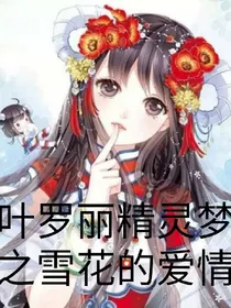雪花的爱情