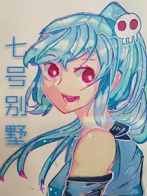 七号别墅