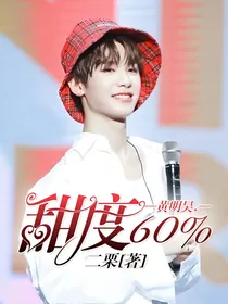黄明昊.甜度60%