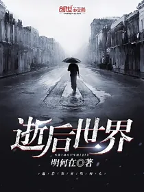 逝后世界