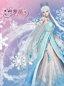 叶萝莉精灵梦之冰封万年的心
