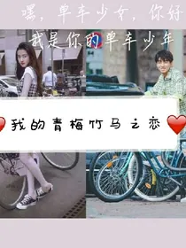 我的青梅竹马之我的青梅竹马之恋