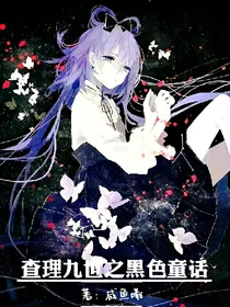 查理九世之黑色童话