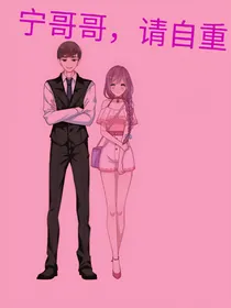宁哥哥，请自重！