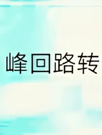 不良人之峰回路转