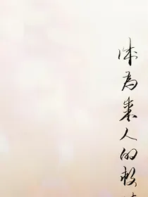 诚为某人的救赎