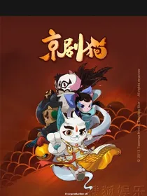 京剧猫之白月希望