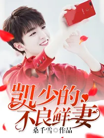 凯少的不良鲜妻