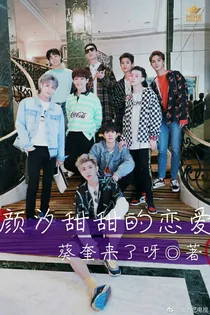 奶泡团:颜汐甜甜的恋爱