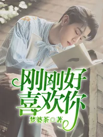 刚刚好，喜欢你