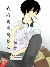 我的前前前男友