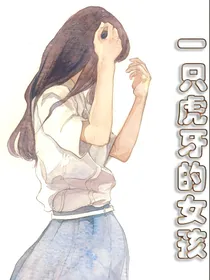 一只虎牙的女孩