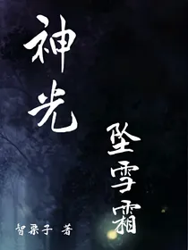 神光坠雪霜