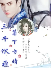 三千饮蘸，箬下方晴