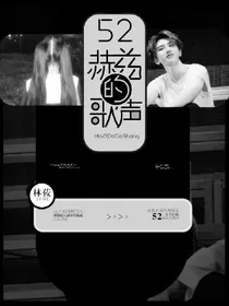 五十二赫兹的歌声