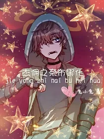 杰之奈布黑化