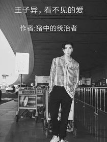 王子异，看不见的爱