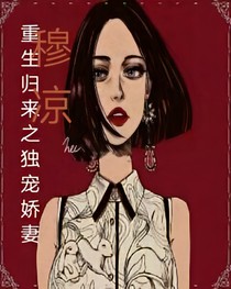 重生归来之独宠娇妻