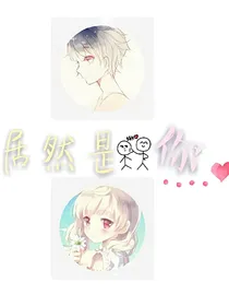 居然是你_d505