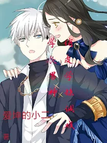 俏皮学妹调戏学长男神