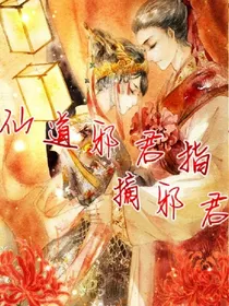 仙道邪君指，可摘殷画