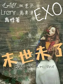 exo末世未了